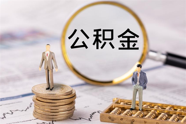 东平离职怎么取出个人公积金（离职怎么取住房公积金）