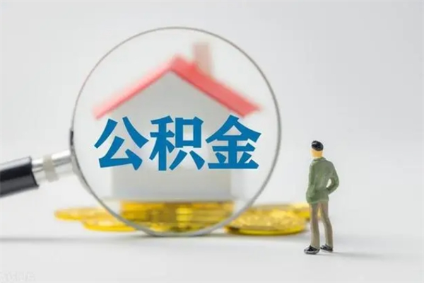 东平离开了公积金怎么帮取（公积金离开了这座城市,怎么领取）