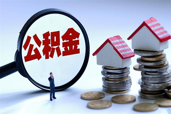 东平个人如何支取住房公积金（怎么取个人住房公积金）