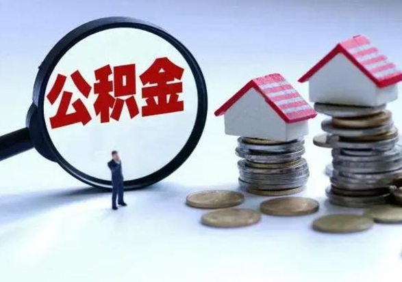 东平公积金如何一次性全部取（住房公积金怎样一次性取出）