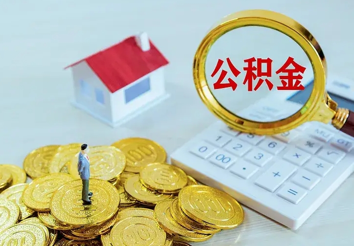 东平公积金怎么取（怎样取住房公积金）