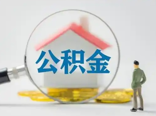 东平急用钱公积金能取吗（如果急需用钱,住房公积金能取出来吗）