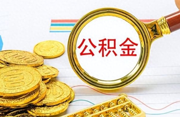 东平公积金怎么自己取出来（公积金自己提取流程）